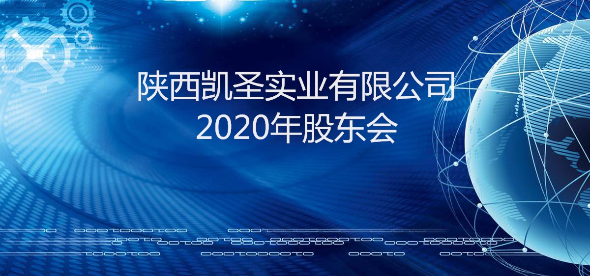 凱圣實(shí)業(yè)2020年半年股東會(huì)